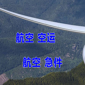 阿鲁科尔沁航空邮寄快递-选东方航空和上海航空